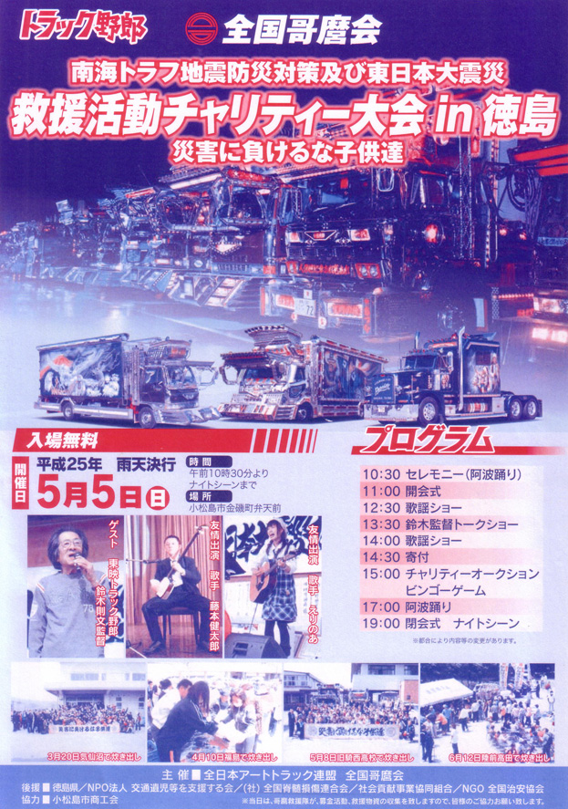 救援活動チャリティーin徳島（小松島市金磯町弁天前）へ参加します。