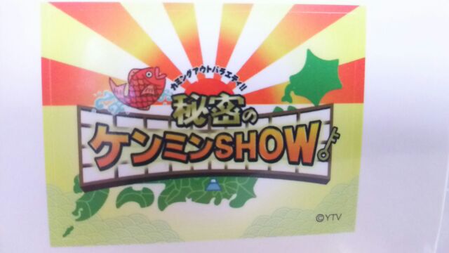 秘密のケンミンショーに登場します！