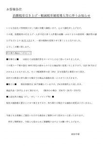 軽減税率に伴う価格改定