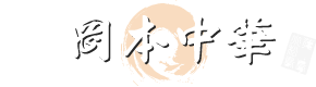 徳島 岡本中華