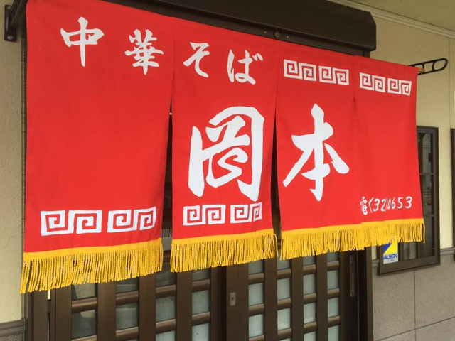 岡本中華のれん